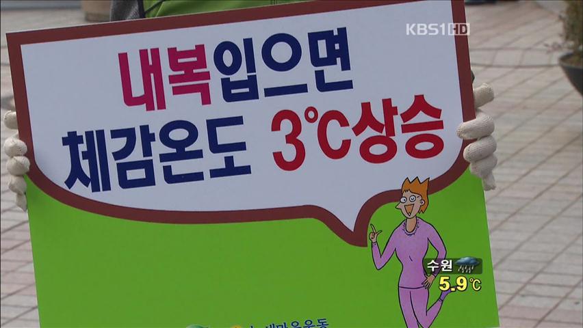 [생생경제] 내복 입으면 체감온도 3도 올라가요!