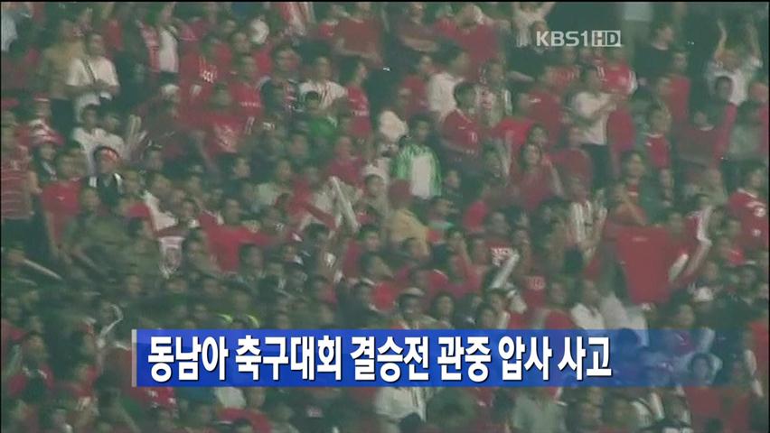 [지구촌 이모저모] 표 못 구한 축구팬의 비극 外