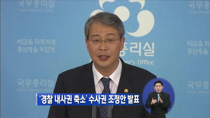 ‘경찰 내사권 축소’ 수사권 조정안 발표