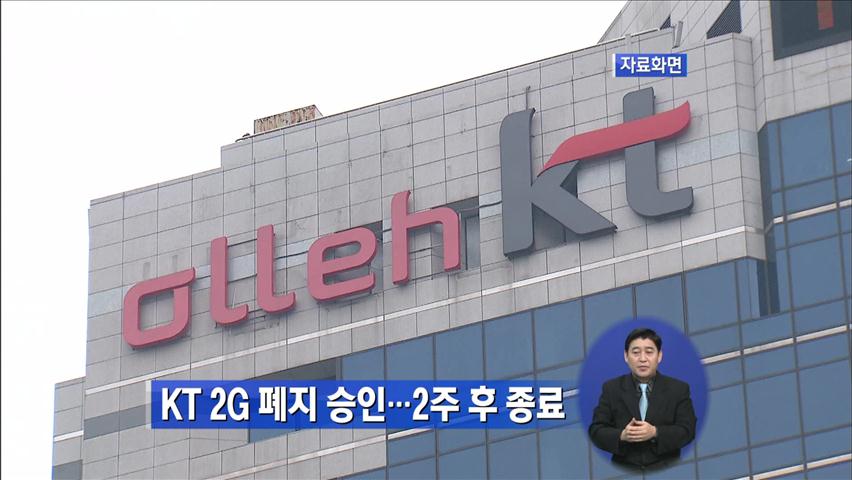 KT 2G 폐지 승인…2주 후 종료