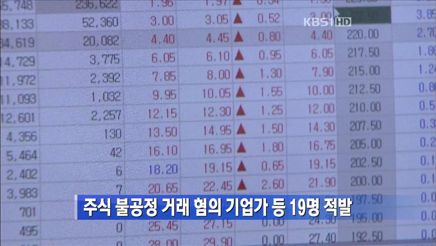 [간추린 단신] 주식 불공정 거래 혐의 기업가 등 19명 적발 外