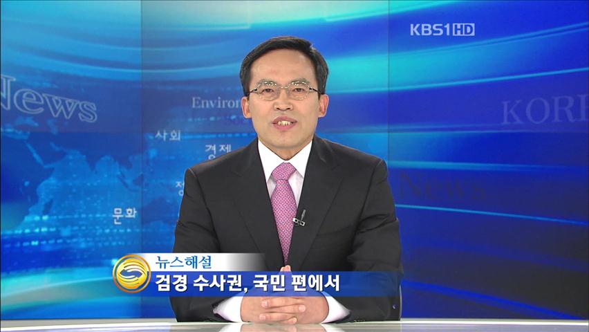 [뉴스해설] 검경 수사권, 국민 편에서