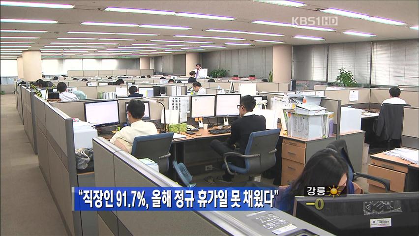 [생생경제] “직장인 91.7%, 올해 정규 휴가일 못 채웠다”