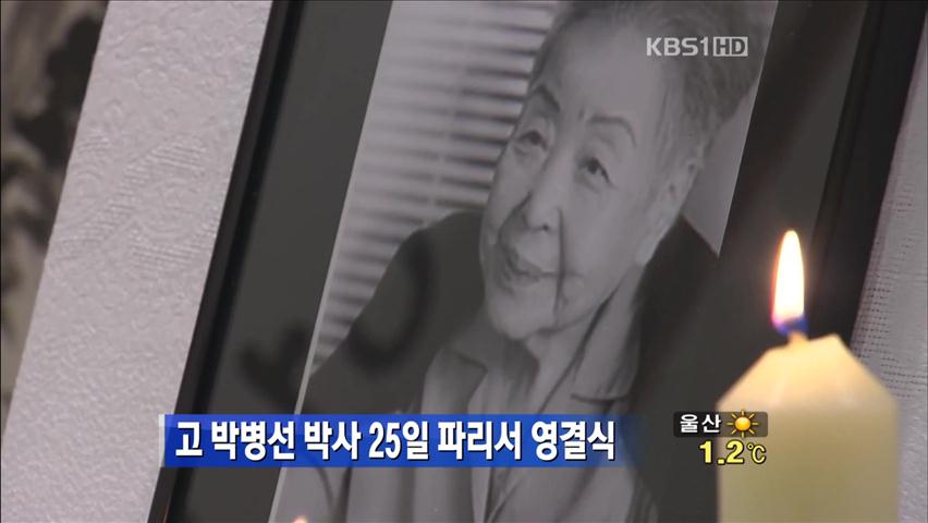 故 박병선 박사 25일 파리서 영결식