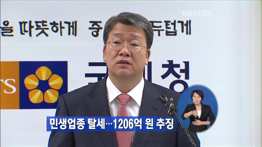 민생업종 탈세…1,206억 원 추징