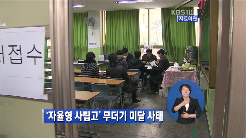 ‘자율형 사립고’ 무더기 미달 사태