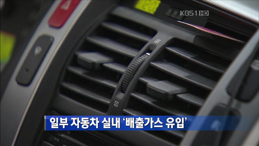 일부 자동차 실내 “배출가스 유입” 外