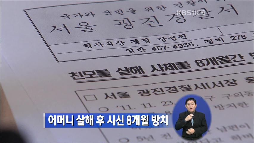 어머니 살해 후 시신 8개월 방치