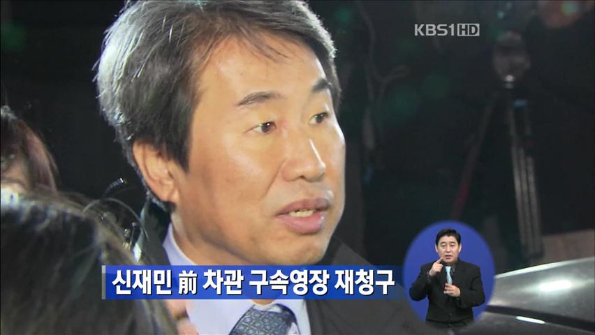 신재민 前 차관 구속영장 재청구