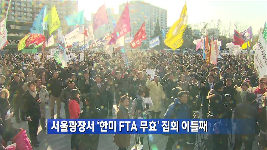 서울광장서 ‘한미 FTA 무효’ 집회 이틀째