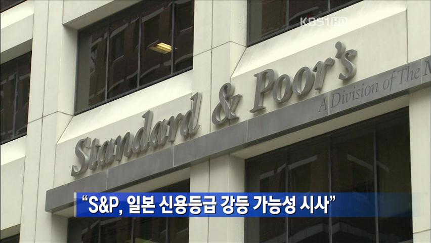 “S&P, 일본 신용등급 강등 가능성 시사”