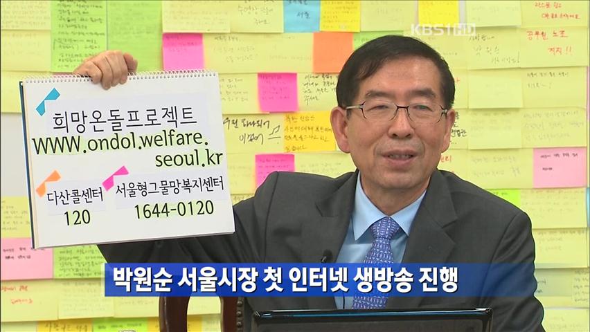 박원순 서울시장 첫 인터넷 생방송 진행