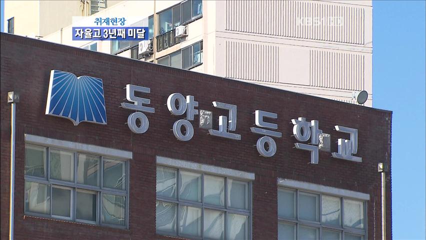 [취재현장] 자율형 사립고 3년째 미달