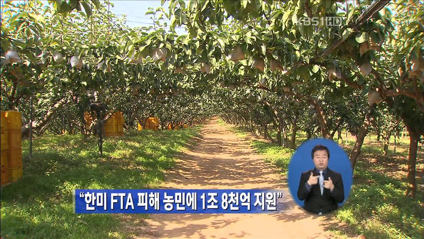 “한미 FTA 피해 농민에 1조 8천억 지원”