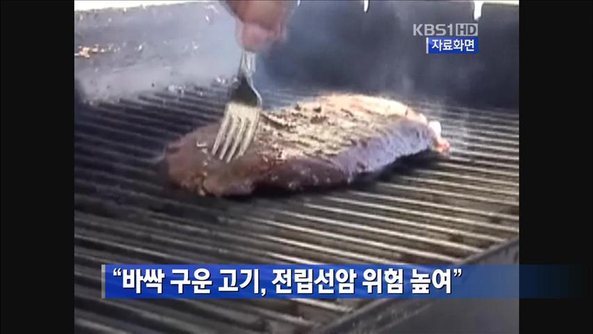 “바싹 구운 고기, 전립선암 위험 높여”