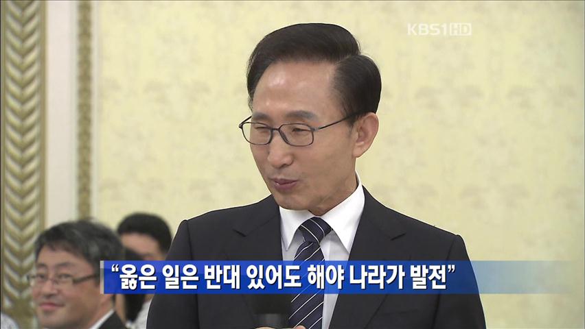 “옳은 일은 반대 있어도 해야 나라가 발전”