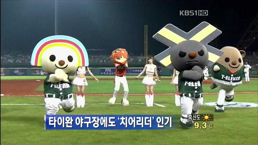 타이완 야구장에도 ‘치어리더’ 인기