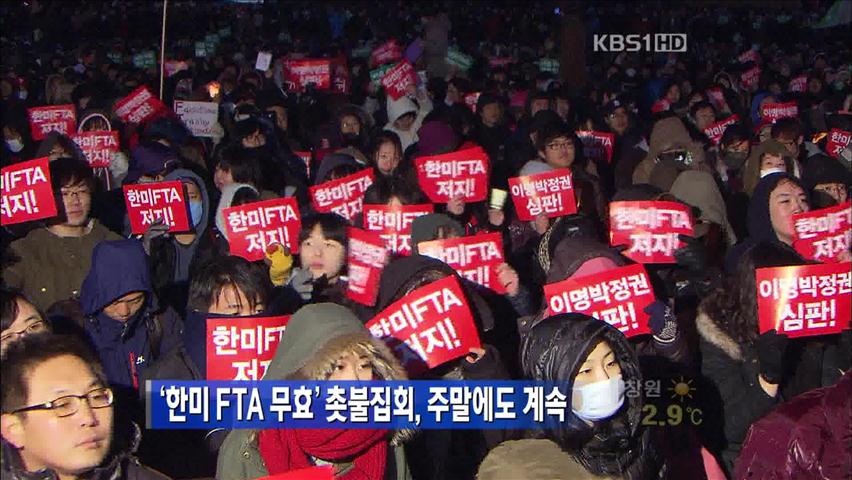 ‘한미 FTA 무효’ 촛불집회, 주말에도 계속