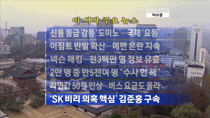 [주요뉴스] 신용 등급 강등 ‘도미노’…국채 ‘요동’ 外
