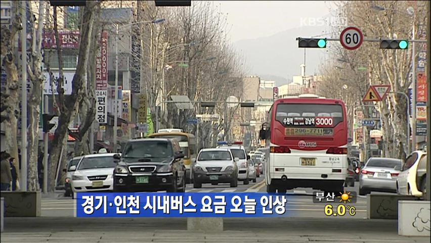 경기·인천 시내버스 요금 오늘 인상