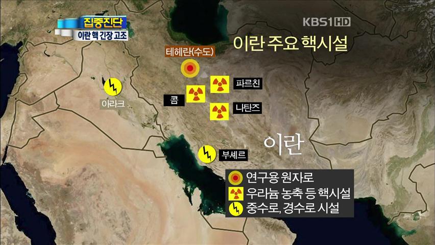 [집중진단] 이란 핵 개발 의심…원유 공급 비상