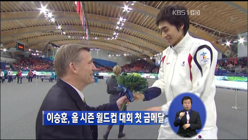 이승훈, 올 시즌 월드컵 대회 첫 금메달