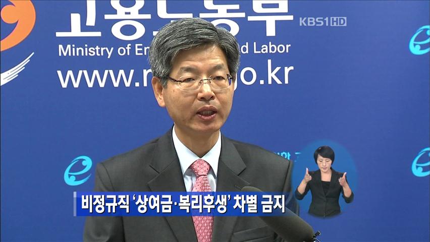 비정규직 ‘상여금·복리후생’ 차별 금지