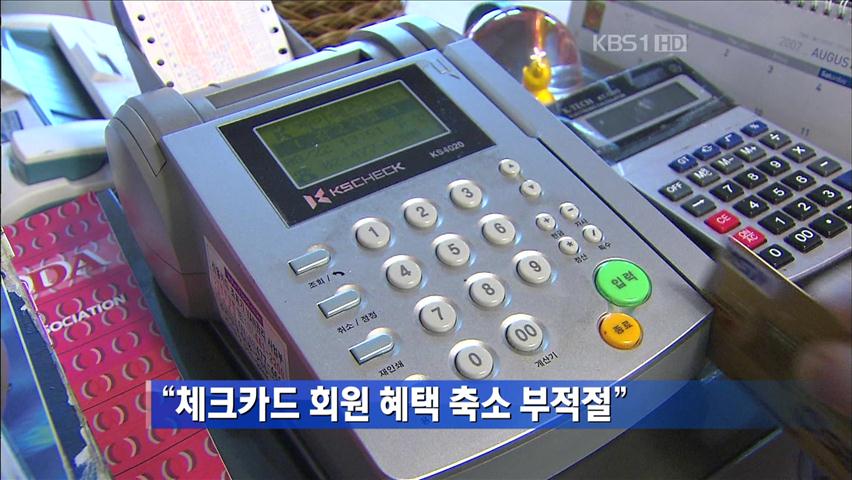 “체크카드 회원 혜택 축소 부적절” 外
