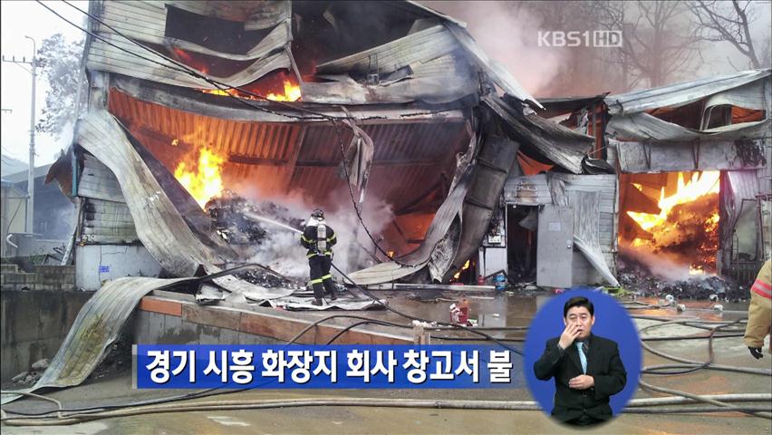 경기 시흥 화장지 회사 창고서 불
