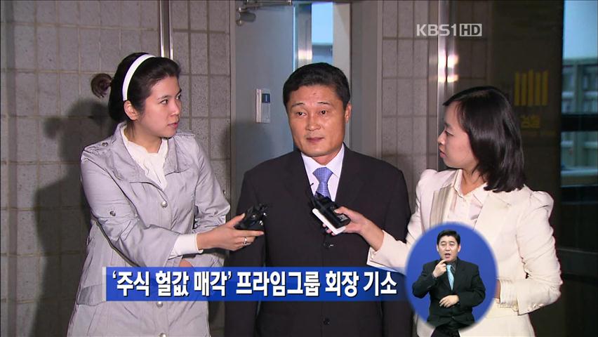 ‘주식 헐값 매각’ 프라임그룹 회장 기소