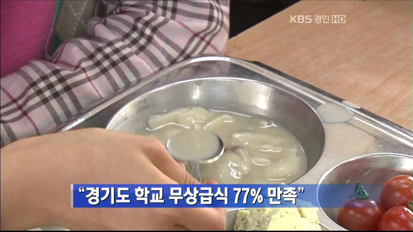 “경기도 학교 무상급식 77% 만족”