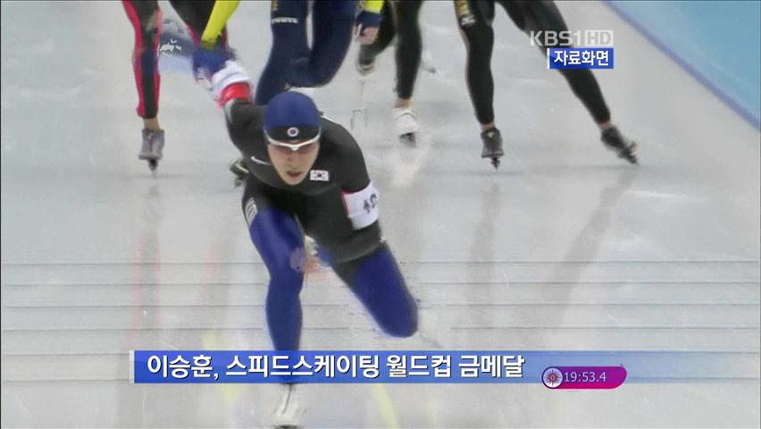 ‘장거리 간판’ 이승훈, 시즌 첫 금메달