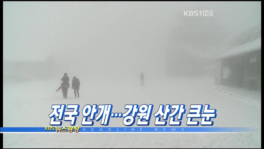 [주요뉴스] 전국 안개…강원 산간 큰눈 外