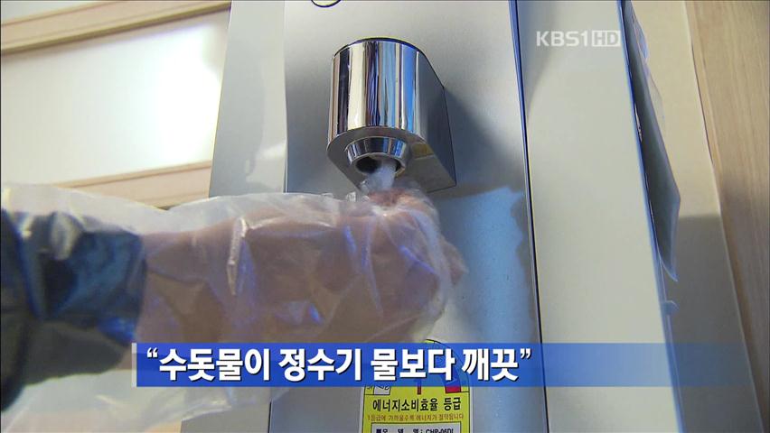 “수돗물이 정수기 물보다 깨끗”