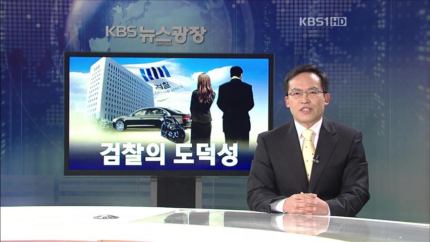 [뉴스해설] 검찰의 도덕성