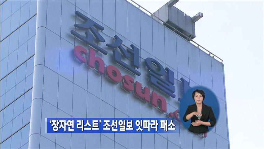 ‘장자연 리스트’ 조선일보 잇따라 패소