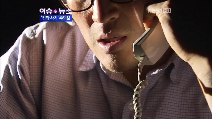 [이슈&뉴스] ‘보이스 피싱’ 피해 막으려면?