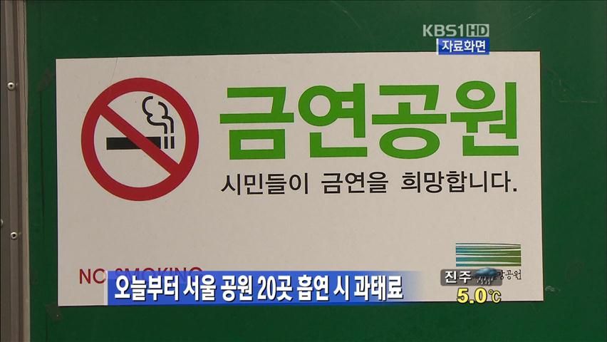 오늘부터 서울 공원 20곳 흡연시 과태료
