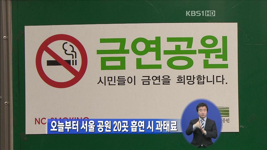 오늘부터 서울 공원 20곳 흡연시 과태료