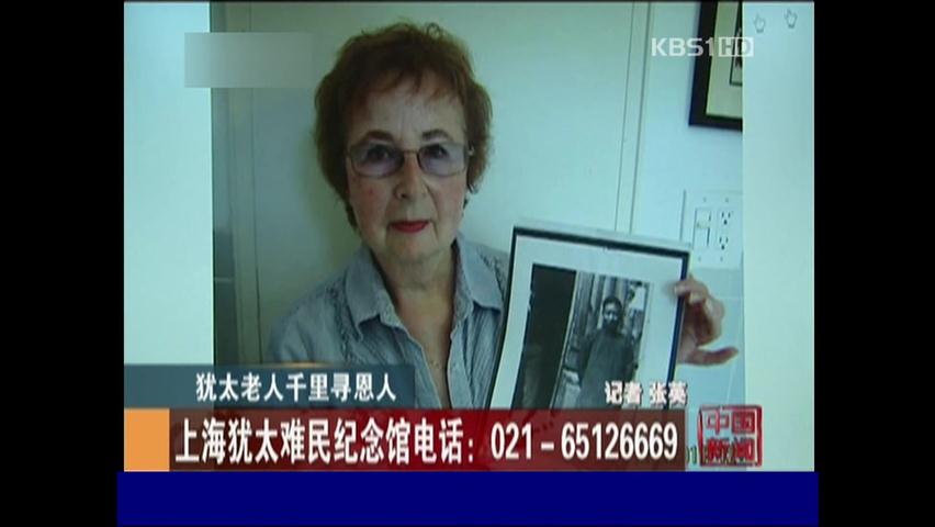 유대인 할머니, 은인 찾아 중국행