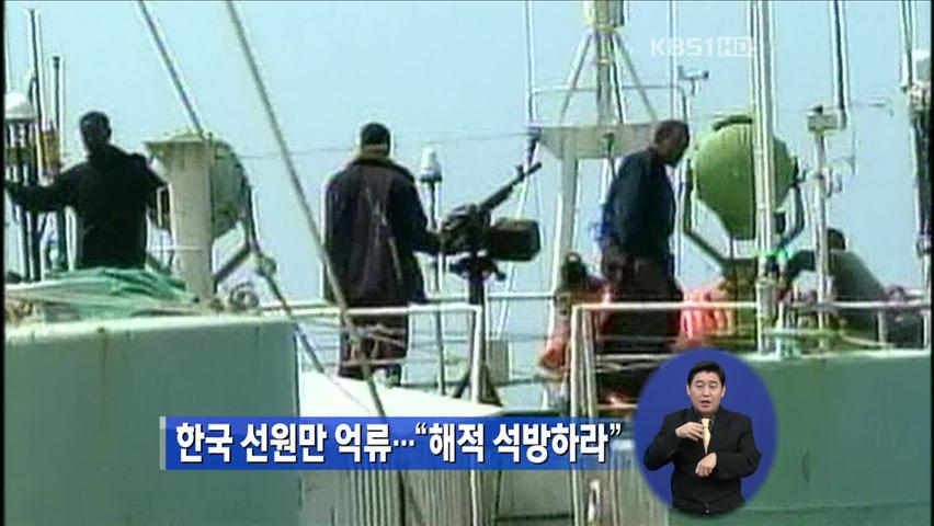 한국 선원만 억류…“해적 석방하라”