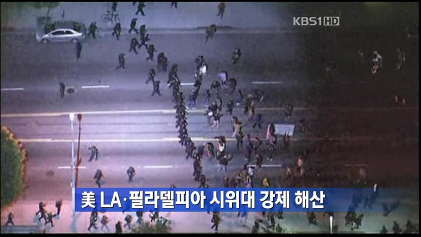 美 LA·필라델피아 시위대 강제 해산