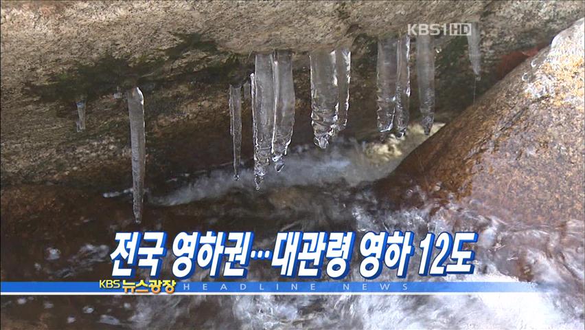 [주요뉴스] 전국 영하권…대관령 영하 12도 외