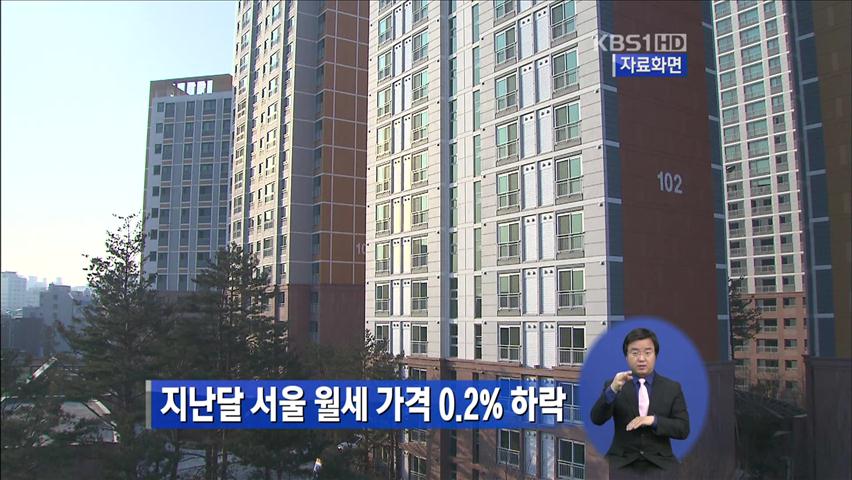 지난달 서울 월세 가격 0.2% 하락