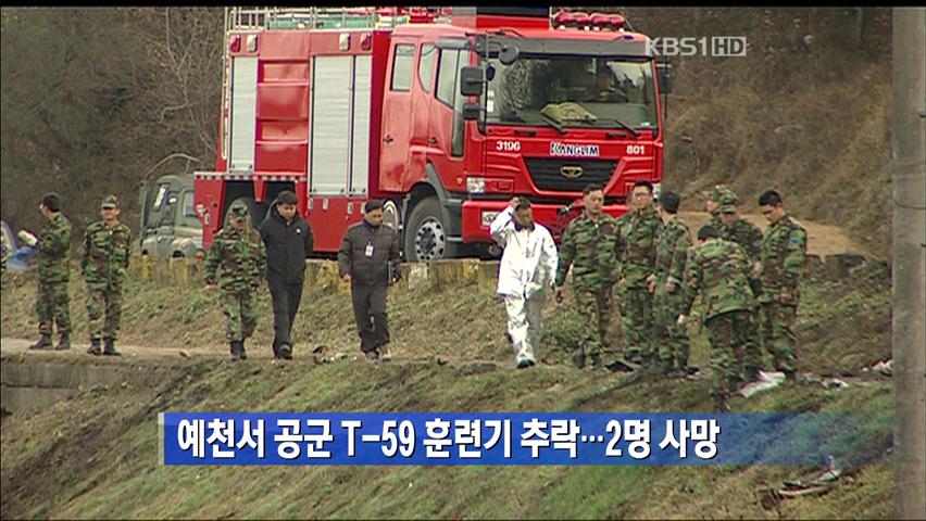 예천서 공군 T-59 훈련기 추락…2명 사망