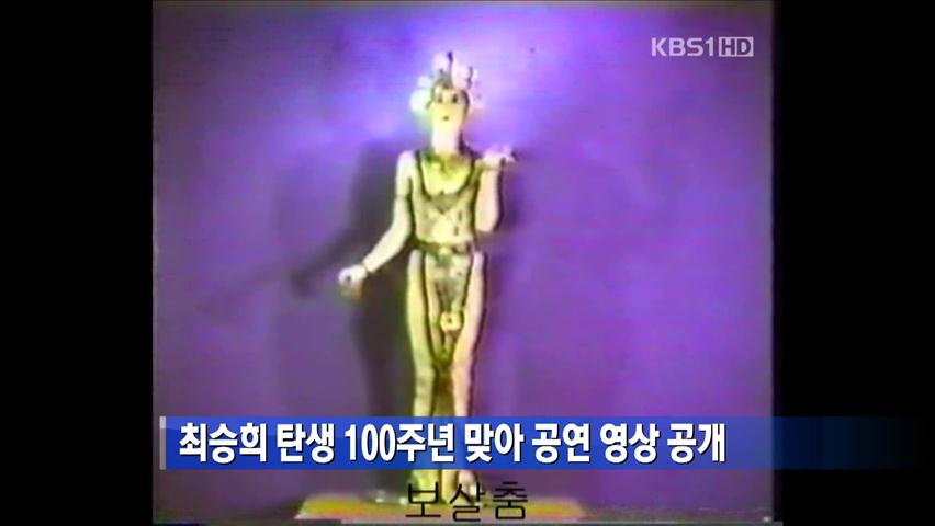 최승희 탄생 100주년 맞아 공연 영상 공개