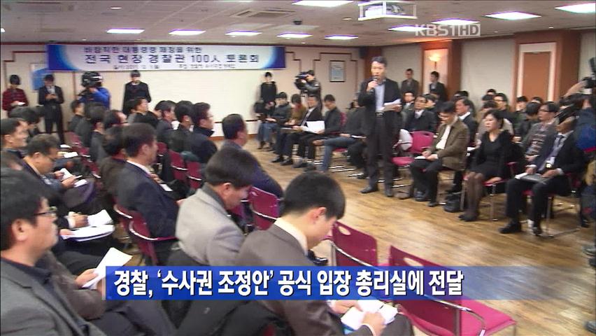 경찰, ‘수사권 조정안’ 공식 입장 총리실에 전달