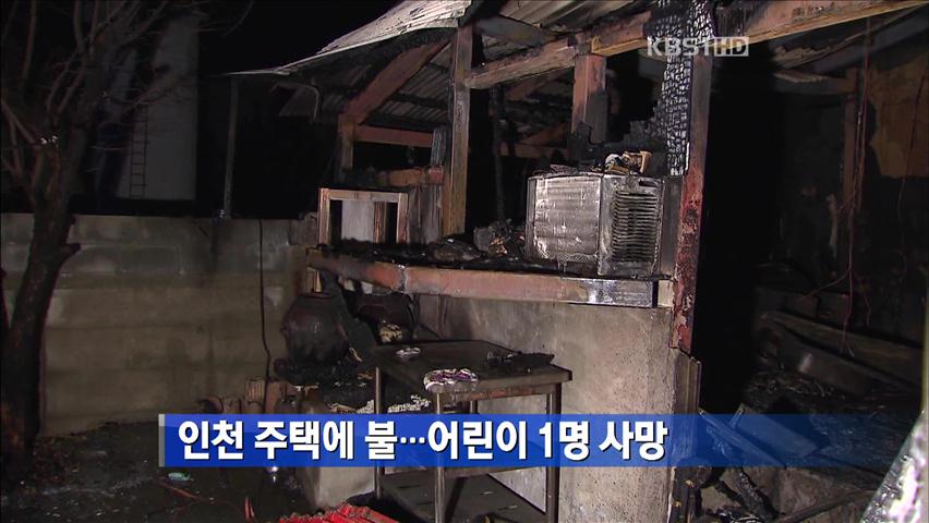 인천 주택에 불…어린이 1명 사망