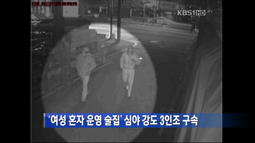 ‘여성 혼자 운영 술집’ 심야 강도 3인조 구속