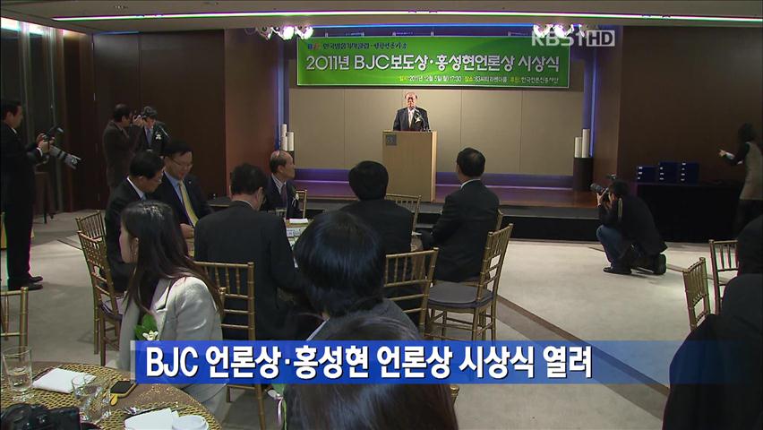 BJC 언론상·홍성현 언론상 시상식 열려